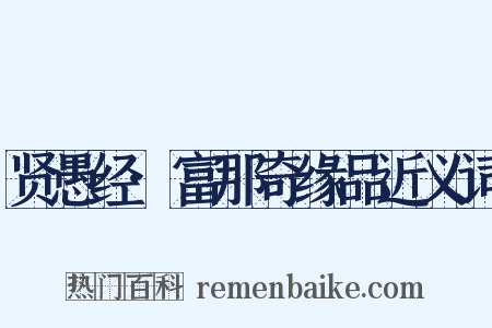 贤愚经·富那奇缘品近义词是什么意思的图片